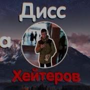 Mc Кшиук Дисс На Хейтеров