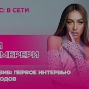 Мари Краймбрери Интервью