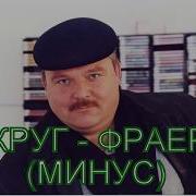 Круг Фраер Минус