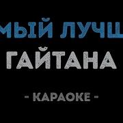 Он Мой Волшебник Он Мой Клад Караоке