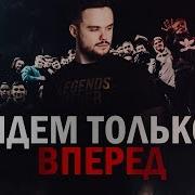 Игорь Войтенко Идем Только Вперед Мотивация