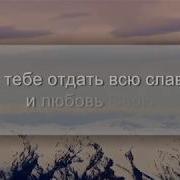 Бог Нас Всех Так Любит Минус