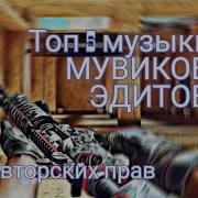 Музыка Для Мувиков Эдитов