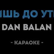 Dan Balan Лишь До Утра Караоке