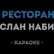 По Ресторанам Караоке