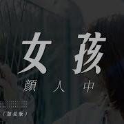 女孩 颜人中
