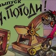 Нупогоди Серии 9 Диафильм