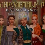 The Sims 4 Редактор Персонажа Великолепный Век Образ Хюррем Султан