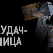 Неудачница Gacha Life Песня Сестры