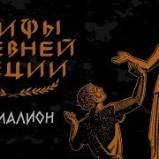 Пигмалион И Галатея Легенды И Мифы Древней Греции Слушать Аудио Книги