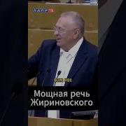 Жириновский Ахтунг Ахтунг