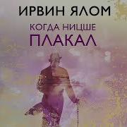 Ирвин Ялом Когда Ницше Плакал
