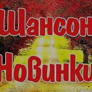 Современные Песни 2023