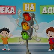 Пісні Про Правила Дорожнього Руху Для Дітей