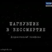 Шагнувшие В Бессмертие