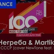 В Негреба Martik C Домой В Ссср Cover Newtone Feat Folkbeat