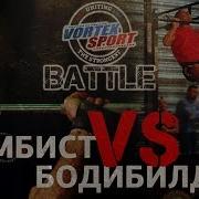 Самбист Vs Бодибилдер Vortex Sport Battle 1