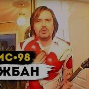 Ляпис 98 Дружбан