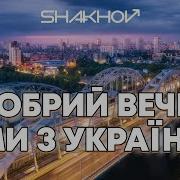 Shakhov Добрий Вечір Ми З України