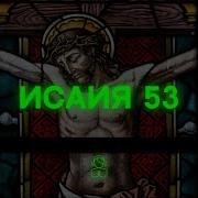 Слушай Молись Размышляй Исаия 53