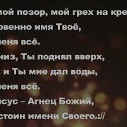 Иисус Агнец Божий Достоин Имени Своего