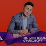 Жаныбек Онолбаев Аттин Омур Ушундай