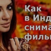 Как Снимали Индийский Фильм