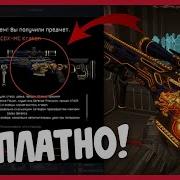 Забирай Подарки На Донат Бесплатно За Просто Игру В Warface Халява На Донат 2020 Варфейс