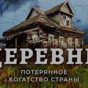 Смерть В Деревне