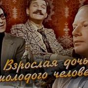 Взрослая Дочь Молодого Человека