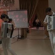 Свадьба Танцы Под Аккордеон Часть Первая
