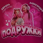 Мы Подружки Играем В Игрушки