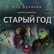 Кир Булычев Старый Год