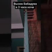 Позвонил Бабадук В 3 00 Ночи Вызов Духа Бабадук