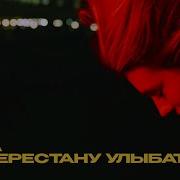 Перестану Улыбаться