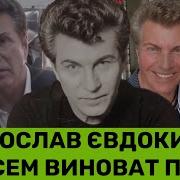 Россия Стала Yродом Ярослав Євдокимов Дає Ляпас Путіну Росія Об0Сралася Из За Войны В Украине