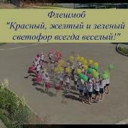 Красный Желтый И Зеленый Песня
