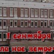 Звени Звонок Звени Нас Встречай