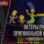 Симпсоны Актеры Дубляжа