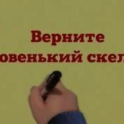 Верните Новенький Скелет