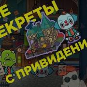 Обзор На Новую Локацию Тока Бока Дом Приведений Toca World