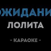 Лариса Долина Я Билась В Твое Сердце Караоке Минус