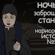 Ночь На Станции Страшная История