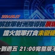 少康战情室20240927不间断