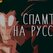 Мёртвый Звонарь Спамтон