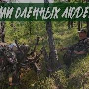 Путешествие С Эвенками По Становому Хребту