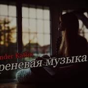 Сиреневая Музыка