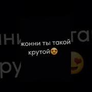 Меме Джони Ты Такой Крутой