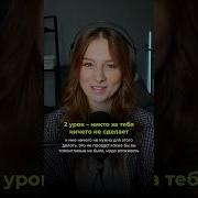 Никто За Тебя Ничего Не Сделает