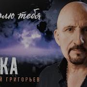Вымолю Тебя Евгений Григорьев